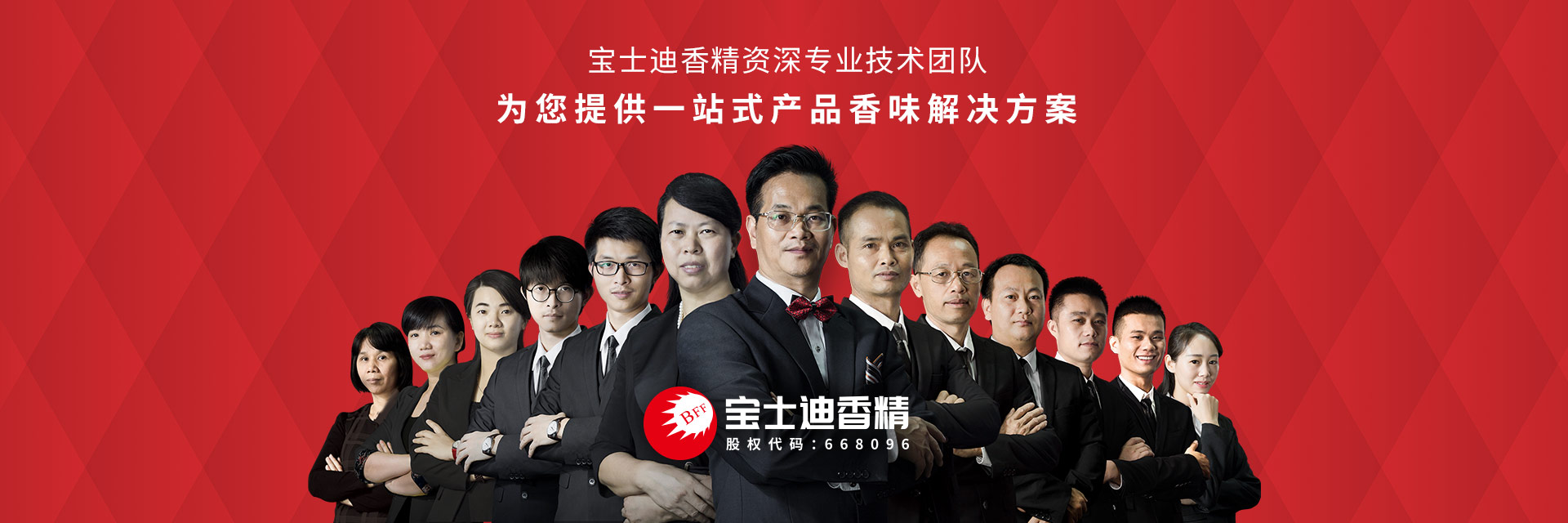 廣州草莓视频在线香精香料有限（xiàn）公司-資深專業技術（shù）團隊