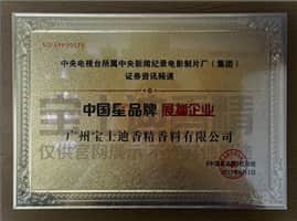 CCTV中國（guó）星品牌展播企業-草莓视频在线香精