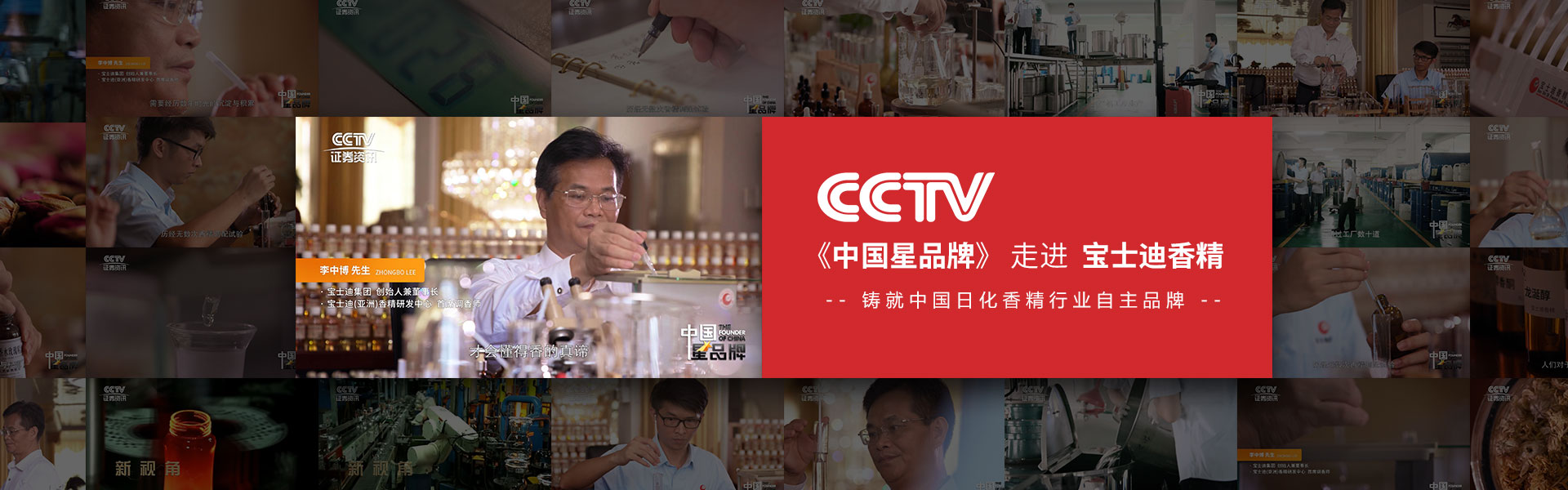 CCTV中國星品牌走進草莓视频在线香精