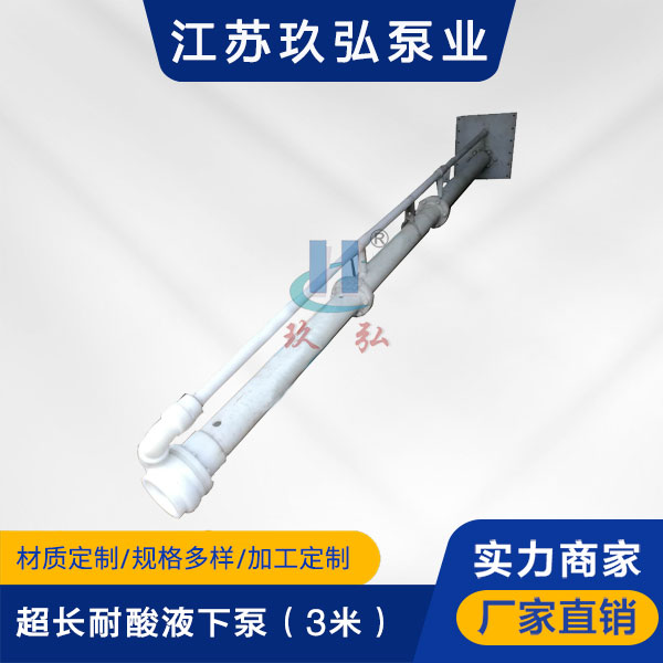 HYF超長耐酸液下泵(3米)(圖1) HYF超長耐酸(suān)液下泵(3米)(圖(tú)1)