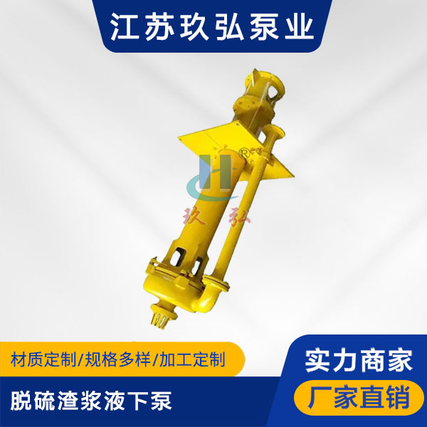 YZ脫硫渣漿液下泵(bèng)(圖1) YZ脫硫渣漿液下泵(圖1)