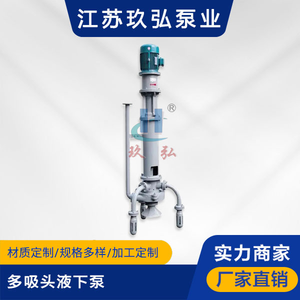 PW型多吸頭(tóu)液下泵(圖1) PW型多吸頭液(yè)下泵(bèng)(圖1)