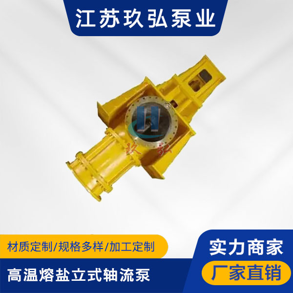 FGL高(gāo)溫熔鹽立式軸流(liú)泵(圖1) FGL高(gāo)溫熔鹽立式軸流泵(圖(tú)1)