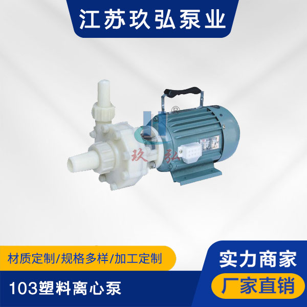 103塑料離心泵（bèng）(圖（tú）1)