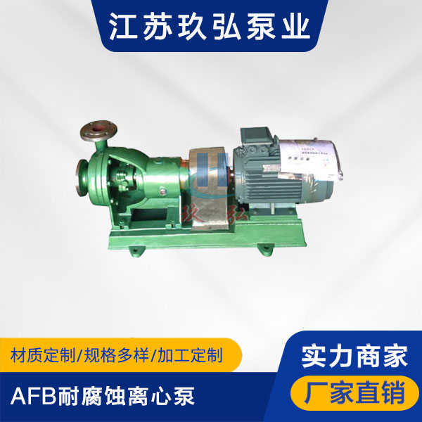 AFB耐腐（fǔ）蝕離心泵(圖1)