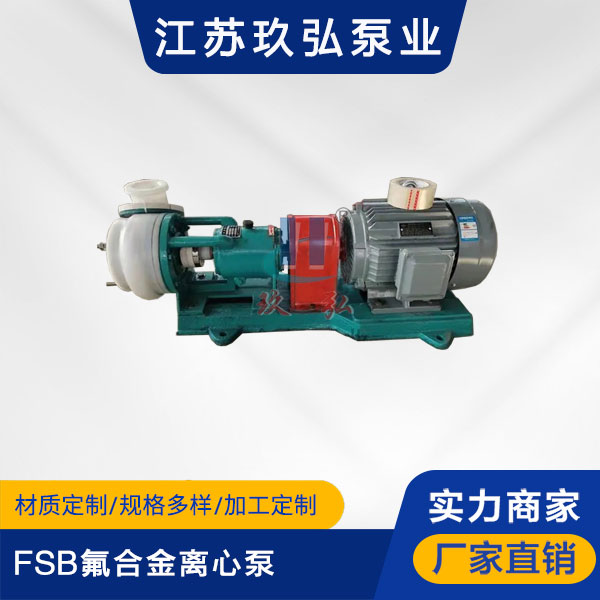 FSB氟合金離心泵(圖1) FSB氟合金離(lí)心泵(圖1)