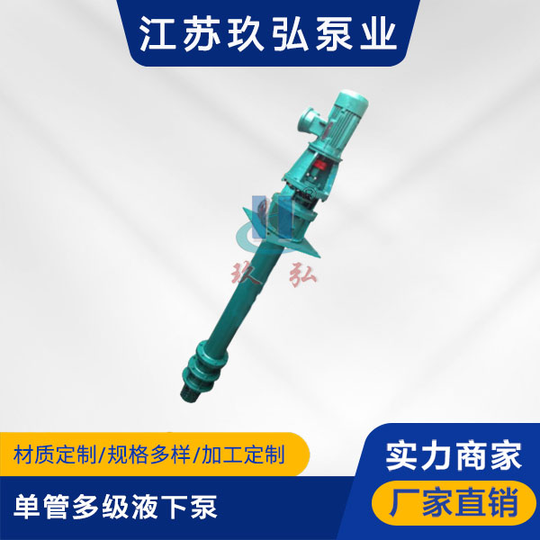 液下(xià)泵的故障緣故(gù)及清除方式(圖1) 液下泵的故障緣故及清除方式(圖(tú)1)