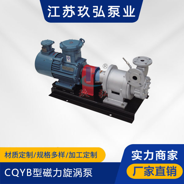 CQYB磁力氣液混合旋渦泵(圖1) CQYB磁力氣液混合旋渦泵(圖1)