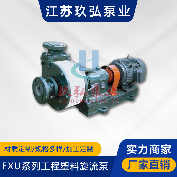 FXU係列工程塑料旋流泵(圖1)