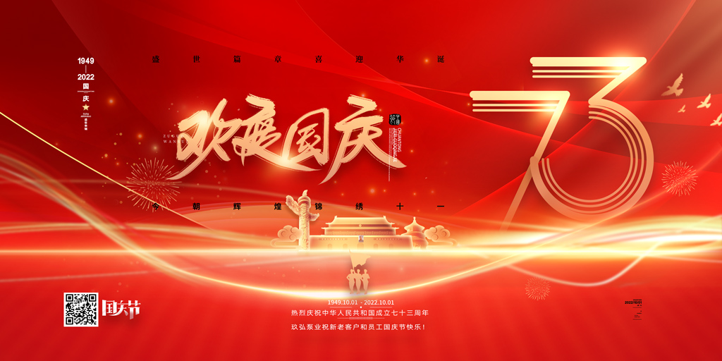 擼擼社泵業(yè)祝各位新老客戶和員工國慶節快樂(圖1) 擼擼社泵業祝各位新老客戶和員工國慶節快樂(圖1)