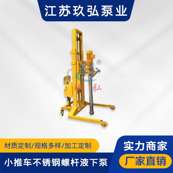 L型(xíng)小推車不鏽鋼螺杆液下泵(bèng)(圖1) L型(xíng)小(xiǎo)推車不鏽鋼(gāng)螺杆液下泵(圖1)